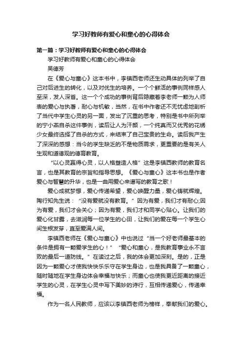 学习好教师有爱心和童心的心得体会