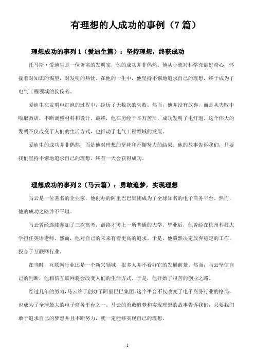 有理想的人成功的事例