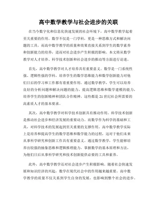 高中数学教学与社会进步的关联
