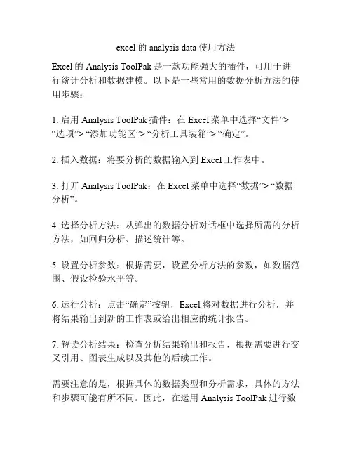 excel 的analysis data使用方法