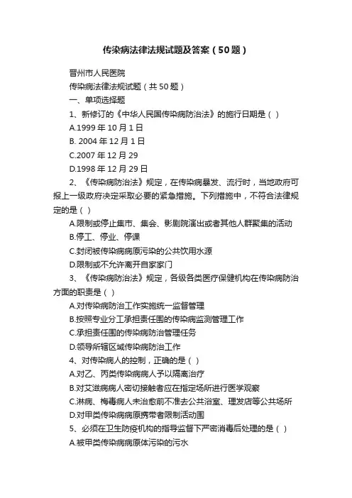 传染病法律法规试题及答案（50题）
