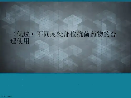 (优选)不同感染部位抗菌药物的合理使用