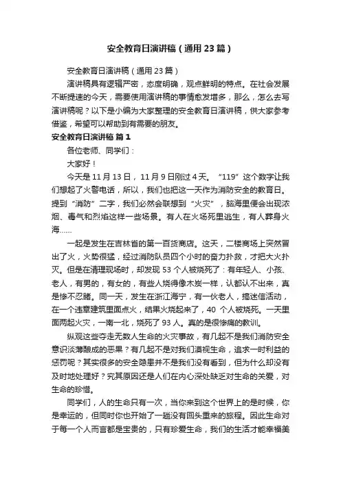 安全教育日演讲稿（通用23篇）