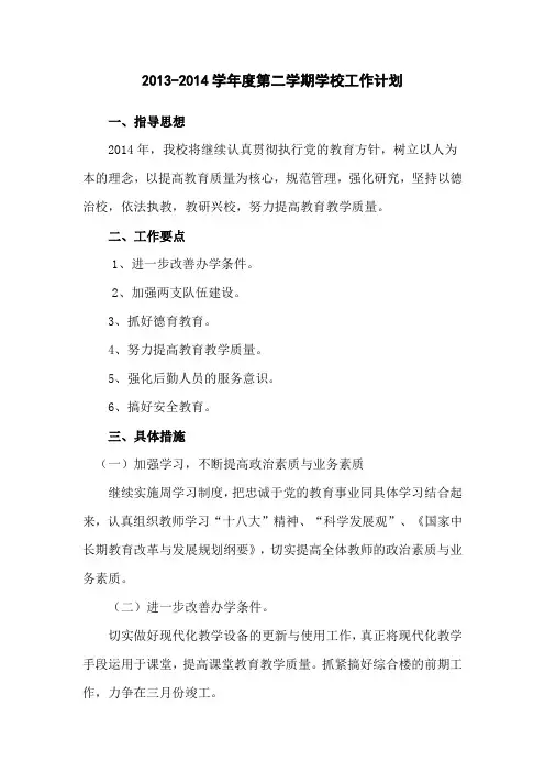 13-14学年度第二学期工作计划