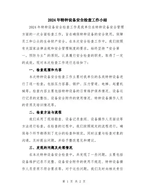 2024年特种设备安全检查工作小结