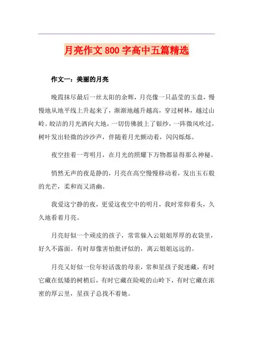 月亮作文800字高中五篇精选