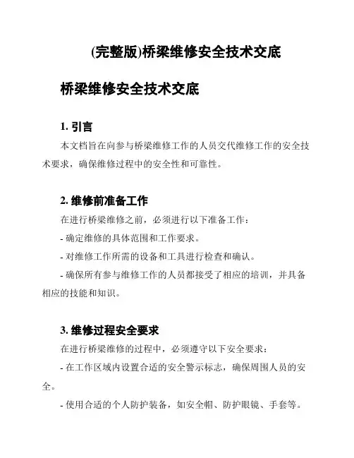 (完整版)桥梁维修安全技术交底