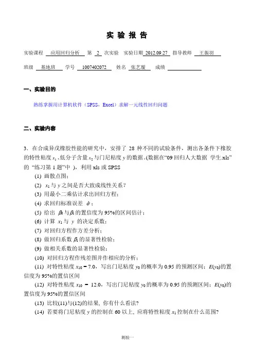 应用回归分析实验报告2