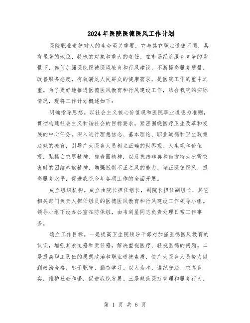2024年医院医德医风工作计划（3篇）