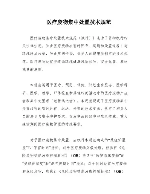 医疗废物集中处置技术规范