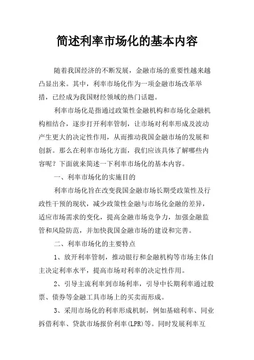 简述利率市场化的基本内容