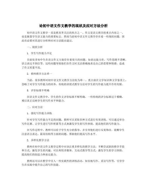 论初中语文作文教学的现状及应对方法分析