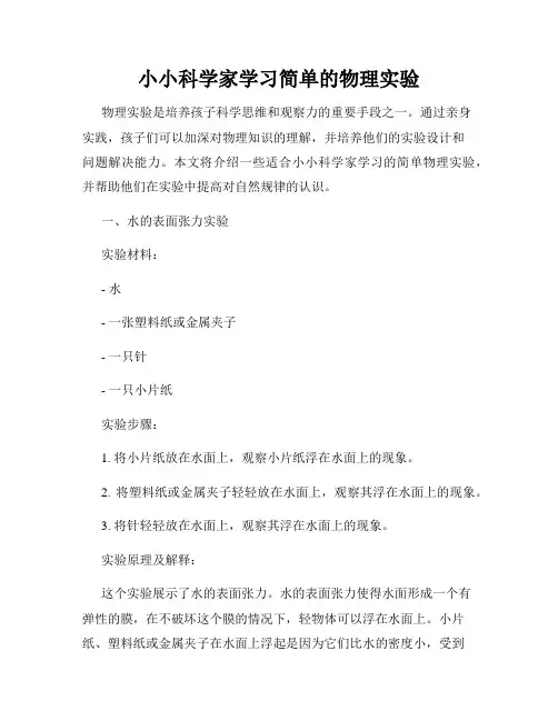 小小科学家学习简单的物理实验