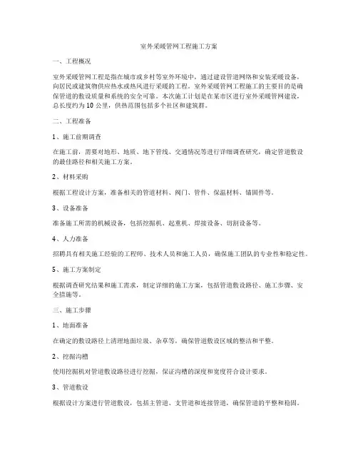 室外采暖管网工程施工方案