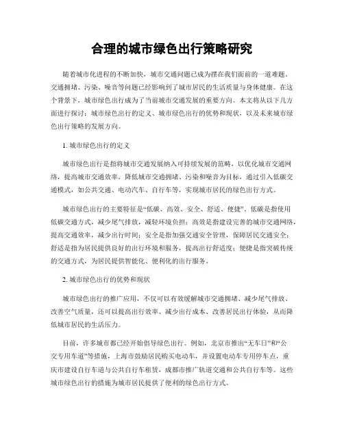 合理的城市绿色出行策略研究