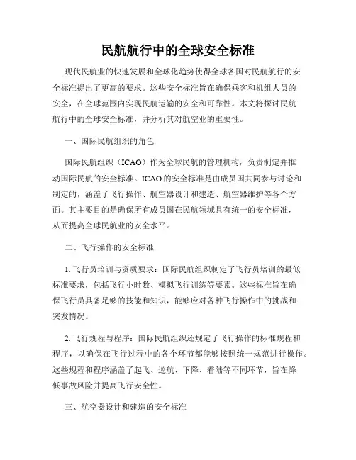 民航航行中的全球安全标准