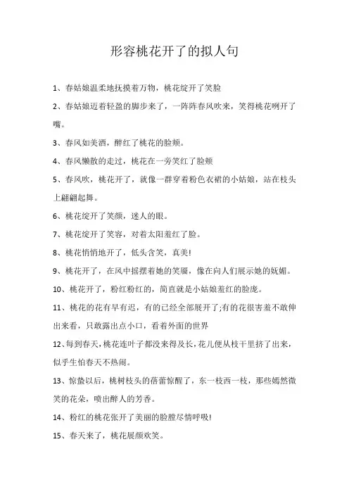 小学素材形容桃花开了的拟人句
