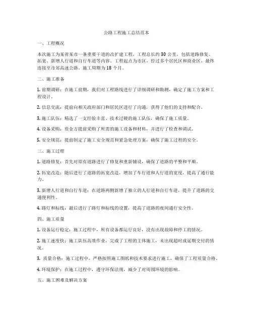 公路工程施工总结范本