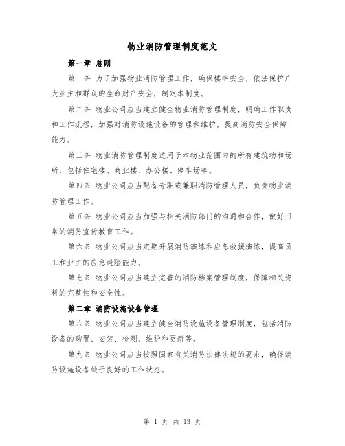 物业消防管理制度范文(4篇)