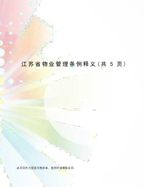 江苏省物业管理条例释义