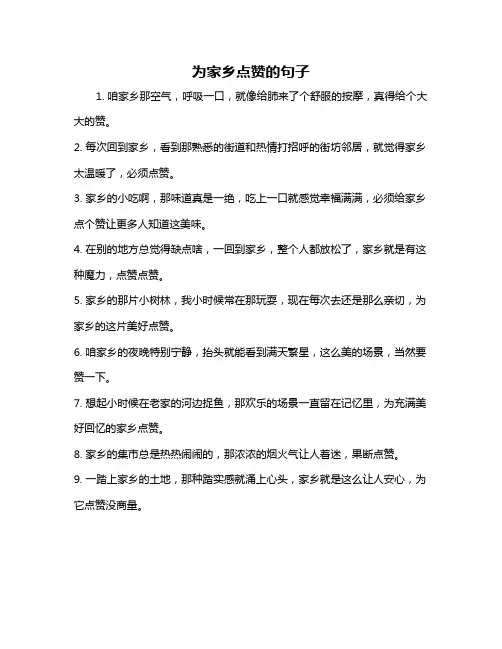 为家乡点赞的句子
