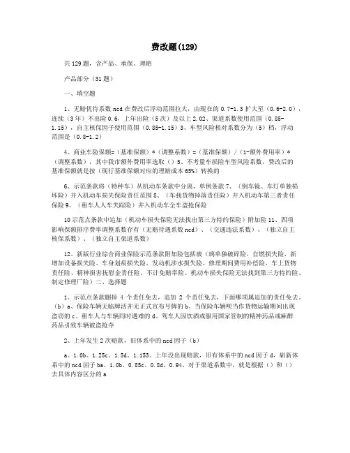 费改题(129)