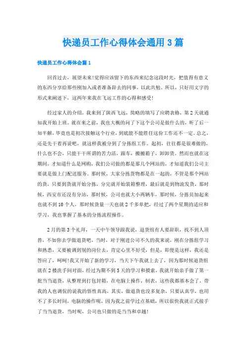 快递员工作心得体会通用3篇