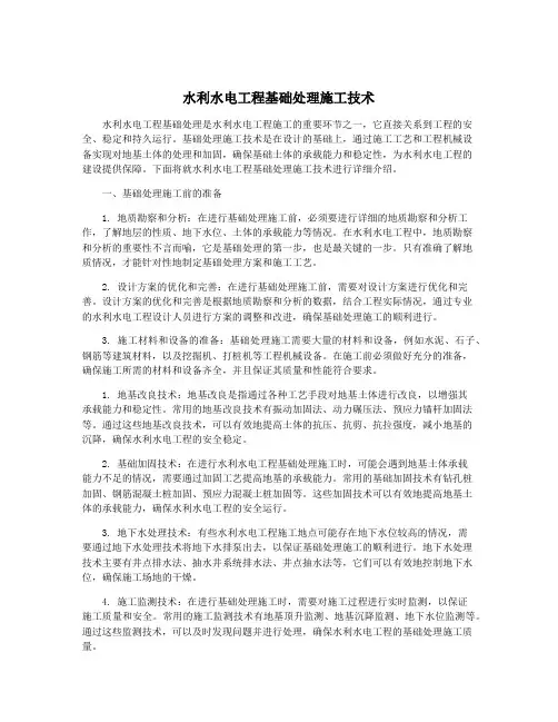水利水电工程基础处理施工技术