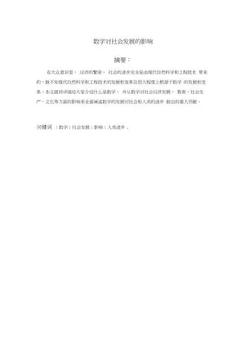 数学对社会发展的影响