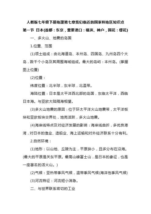 人教版七年级下册地理第七章我们临近的国家和地区知识点