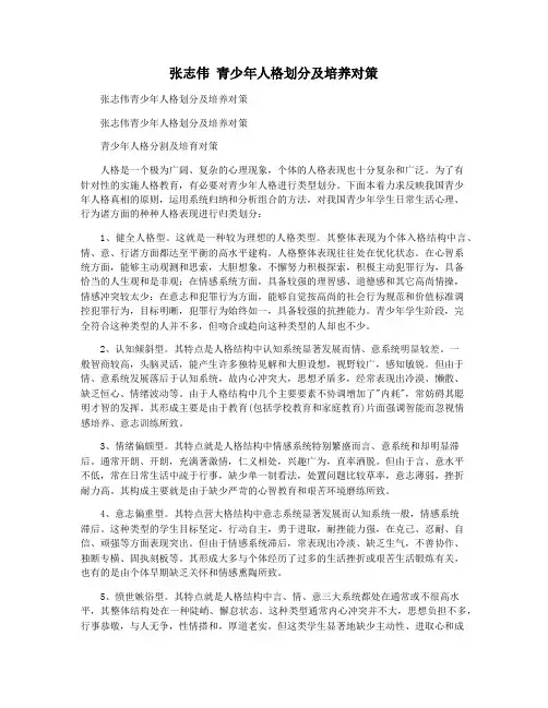张志伟 青少年人格划分及培养对策