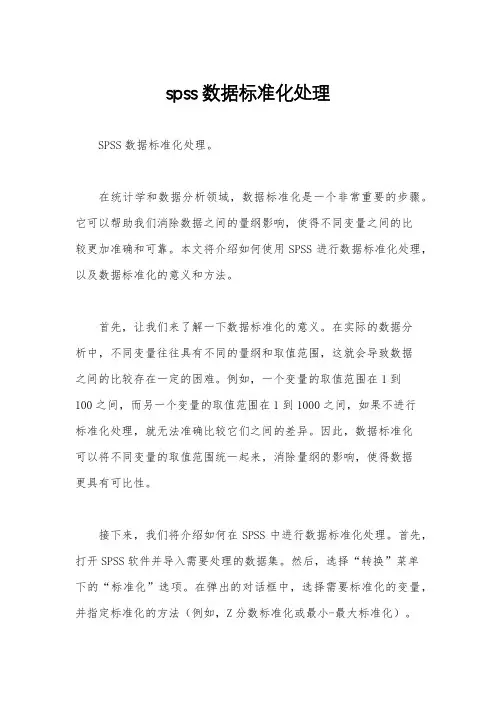 spss数据标准化处理