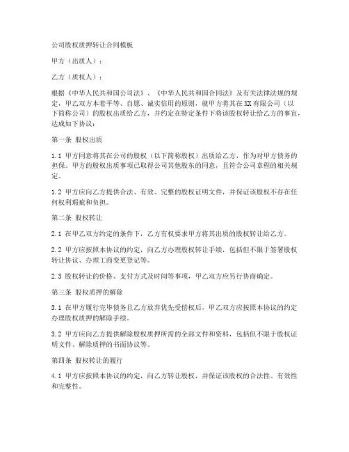 公司股权质押转让合同模板