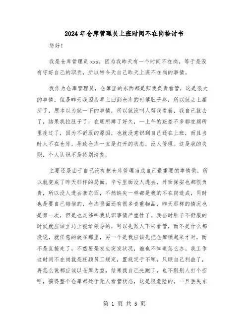 2024年仓库管理员上班时间不在岗检讨书（三篇）