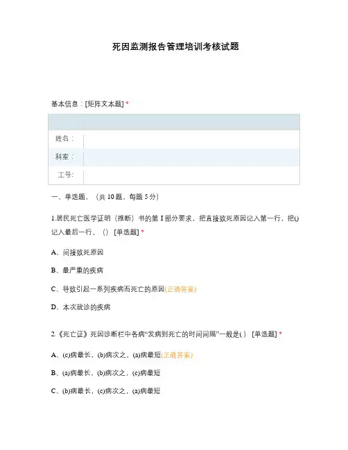 死因监测报告管理培训考核试题
