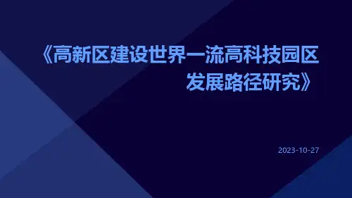 高新区建设世界一流高科技园区发展路径研究