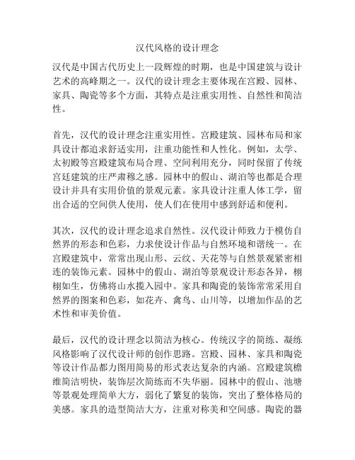 汉代风格的设计理念