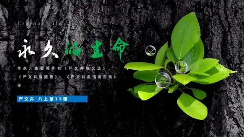 八年级上册语文第15课散文两篇永久的生命一等奖优秀课件