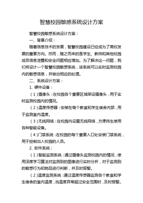 智慧校园敏感系统设计方案