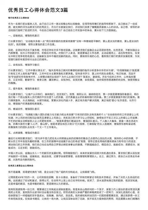 优秀员工心得体会范文3篇