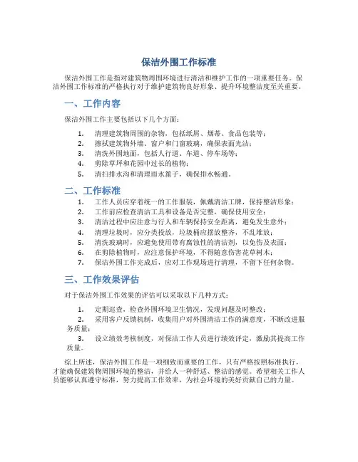 保洁外围工作标准
