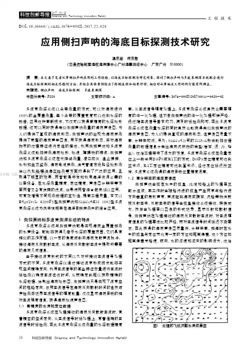 应用侧扫声呐的海底目标探测技术研究