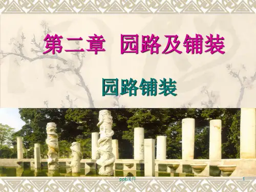 景观道路及铺装施工  ppt课件