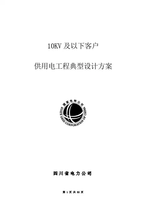 10kV及以下客户供用工程典型设计方案(四川省电力公司 2006年6月)