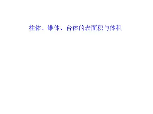 柱体、锥体、台体的表面积与体积课件