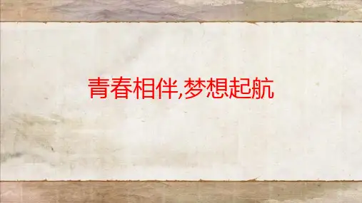 《青春相伴,梦想起航》主题班会 课件