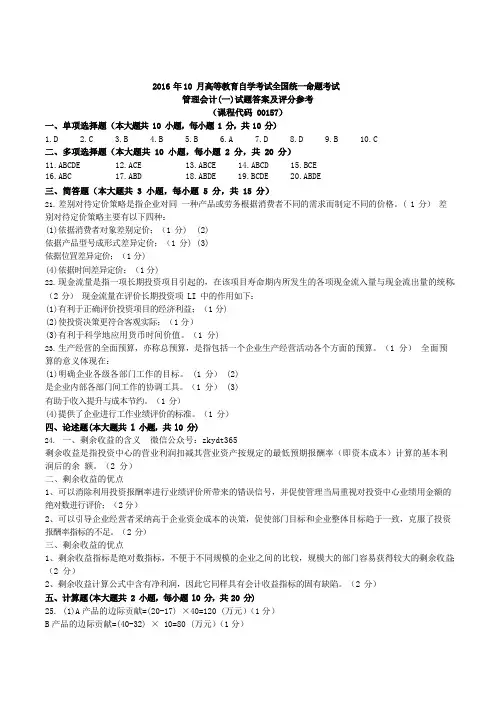 2016年10月自学考试《管理会计(一)》历年真题答案