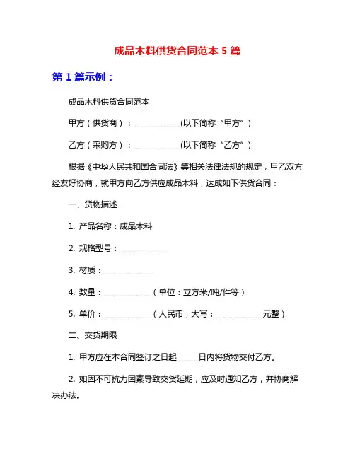 成品木料供货合同范本5篇