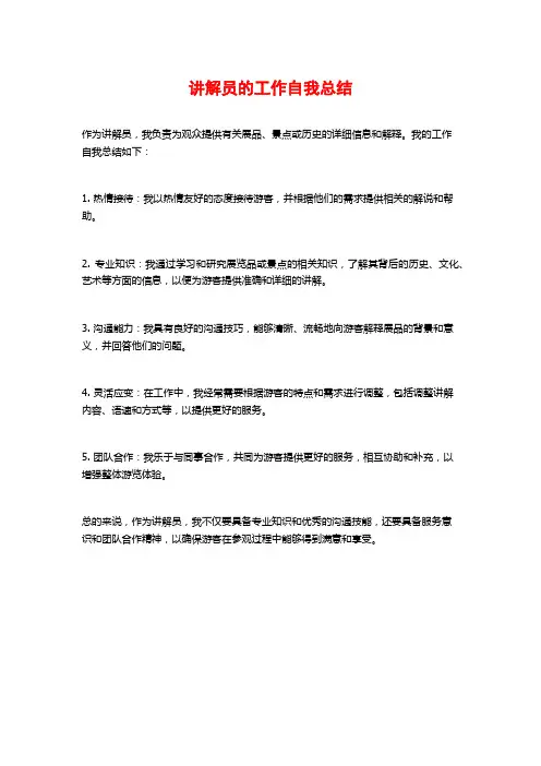 讲解员的工作自我总结