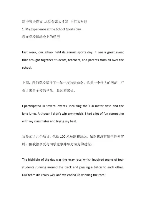 高中英语作文 运动会范文4篇 中英文对照